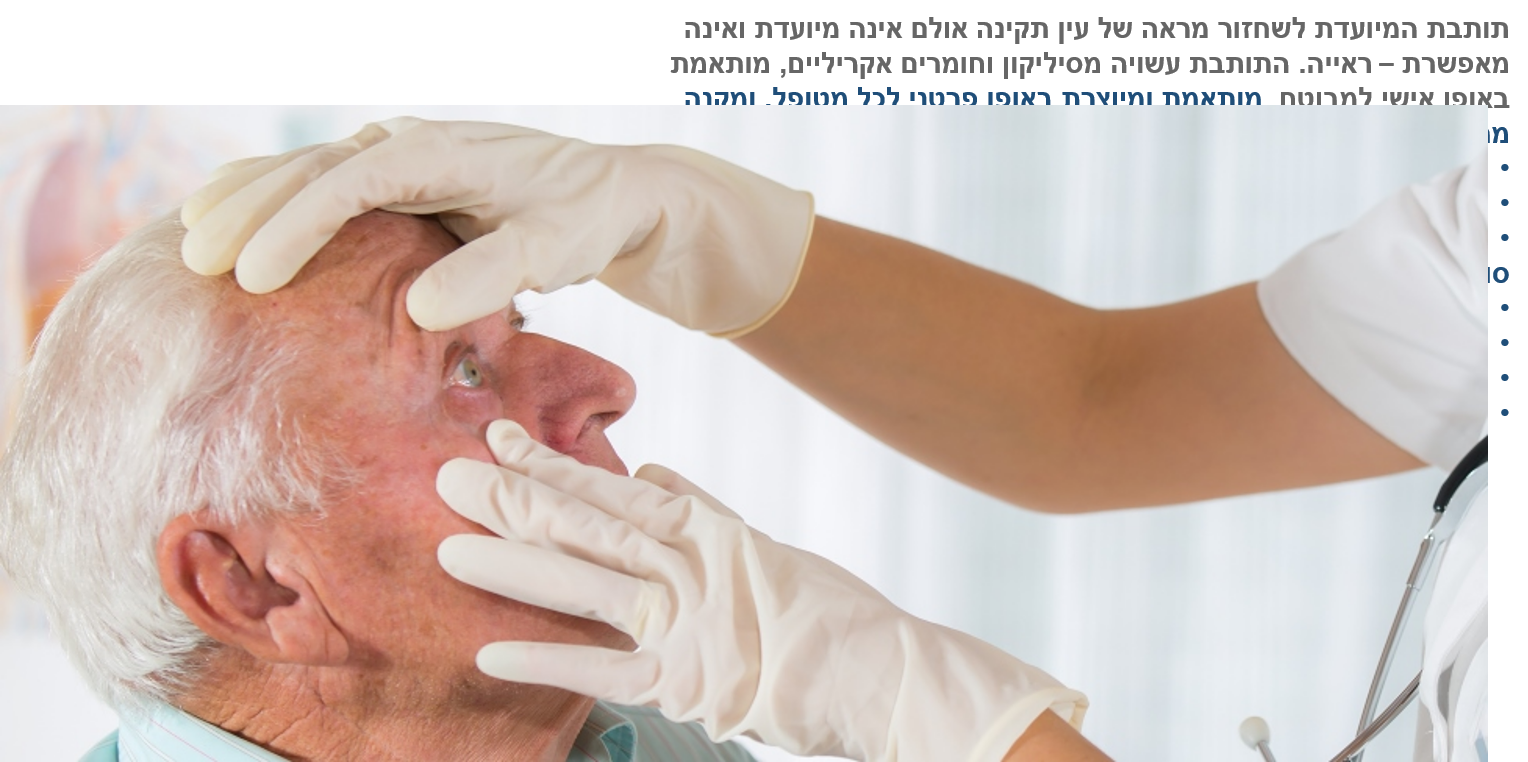 תותבות עיניים